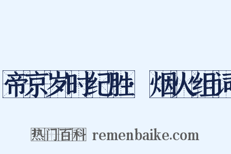 帝京岁时纪胜·烟火组词是什么意思的图片